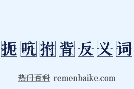 扼吭拊背反义词是什么意思的图片